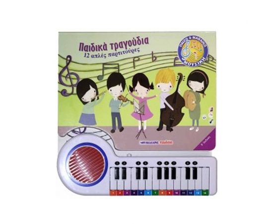 Παιδικά Τραγούδια 12 Απλές Παρτιτούρες Εκδόσεις Μαλλιάρης Παιδεία | Βιβλία Παιδικά στο MarkCenter