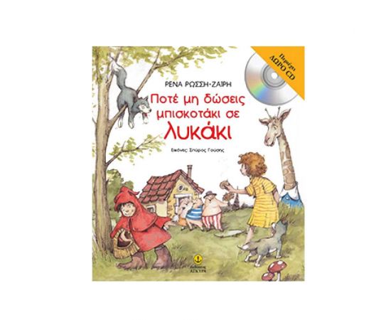 Ποτέ μη Δώσεις Μπισκοτάκι σε Λυκάκι Εκδόσεις 'Αγκυρα | Βιβλία Παιδικά στο MarkCenter