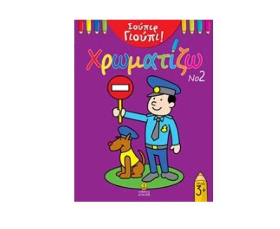 Σούπερ Γιούπι, Χρωματίζω Εκδόσεις 'Αγκυρα | Βιβλία Παιδικά στο MarkCenter