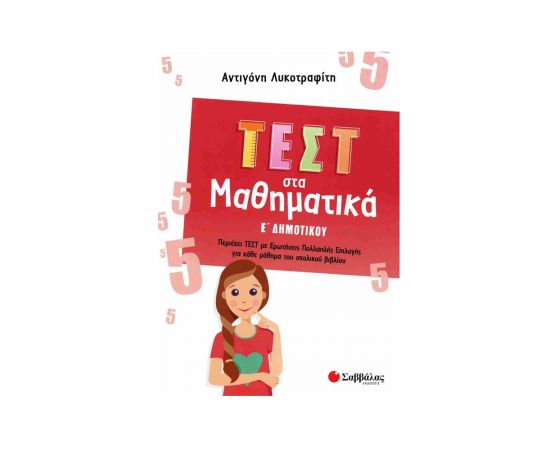 Τεστ στα Μαθηματικά Ε' Δημοτικού Εκδόσεις Σαββάλας | Δημοτικό στο MarkCenter