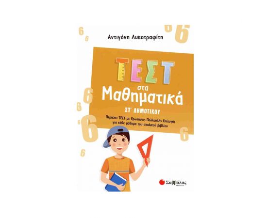 Τεστ στα Μαθηματικά Στ' Δημοτικού Εκδόσεις Σαββάλας | Δημοτικό στο MarkCenter