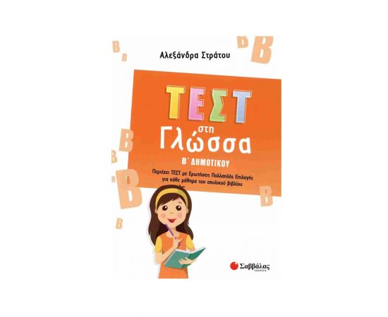 Τεστ στη Γλώσσα Β' Δημοτικού Εκδόσεις Σαββάλας | Δημοτικό στο MarkCenter