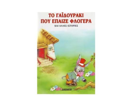 Το Γαϊδουράκι που Έπαιζε Φλογέρα και Άλλες Ιστορίες OEM | Βιβλία Παιδικά στο MarkCenter
