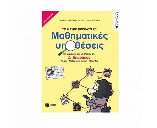 Το Μαύρο Πρόβατο σε μαθηματικές υποθέσεις για μαθητές και μαθήτριες της Δ΄ Δημοτικού. Εκδόσεις Πατάκη | Δημοτικό στο MarkCenter