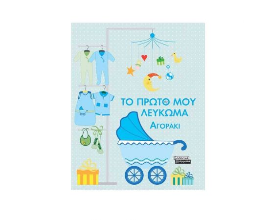 Το Πρώτο μου Λεύκωμα, για αγόρι Εκδόσεις Πεδίο | Βιβλία Παιδικά στο MarkCenter