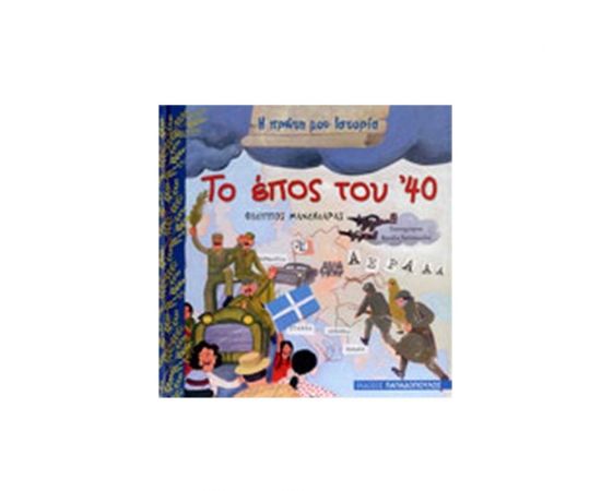 Το έπος του '40 Εκδόσεις Παπαδόπουλος | Βιβλία Γενικών Γνώσεων στο MarkCenter