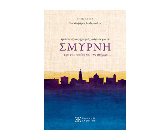 Τριάντα Έξι Συγγραφείς Γράφουν για τη Σμύρνη της Φαντασίας και της Μνήμης Εκδόσεις Ελληνοεκδοτική | Βιβλία Γενικών Γνώσεων στο MarkCenter