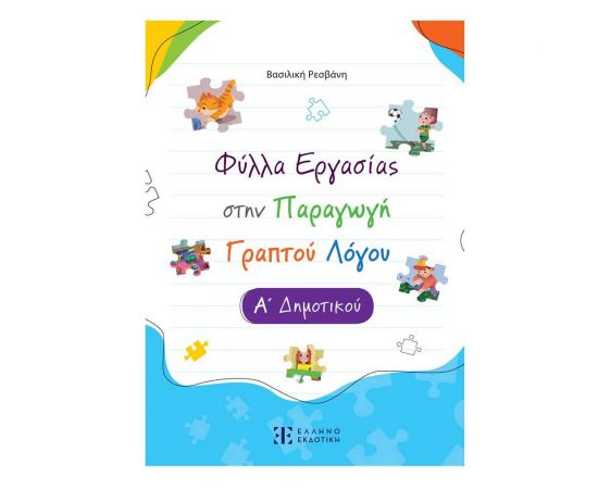 Φύλλα Εργασίας στην Παραγωγή Γραπτού Λόγου Α΄ Δημοτικού Εκδόσεις Ελληνοεκδοτική | Δημοτικό στο MarkCenter