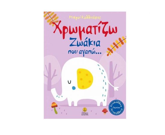 Χρωματίζω Ζωάκια που Αγαπώ Εκδόσεις 'Αγκυρα | Βιβλία Παιδικά στο MarkCenter