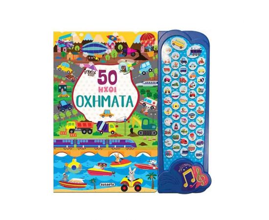 50 Ήχοι Οχήματα Εκδόσεις Susaeta | Βιβλία Παιδικά στο MarkCenter