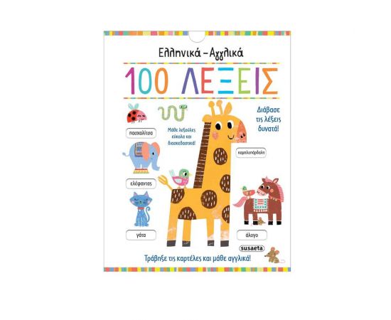 Eλληνικά - Αγγλικά 100 Λέξεις Εκδόσεις Susaeta | Βιβλία Παιδικά στο MarkCenter