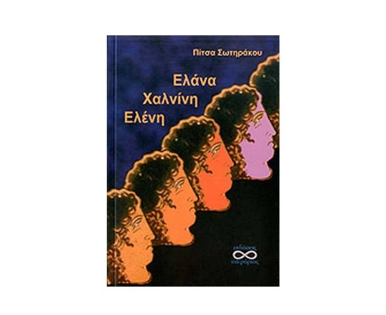 Έλενα, Χαλνίνη, Ελάνα - Εκδόσεις Υπερόριος  | Βιβλία στο MarkCenter