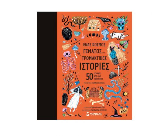 Ένας κόσμος γεμάτος… τρομακτικές ιστορίες, 50 ιστορίες από όλο τον κόσμο Εκδόσεις Μίνωας | Βιβλία Παιδικά στο MarkCenter