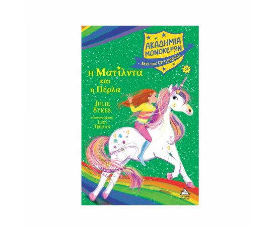 Ακαδημία Μονόκερων 9 - Η Ματίλντα και η Πέρλα Εκδόσεις Τζιαμπίρης - Πυραμίδα | Βιβλία στο MarkCenter