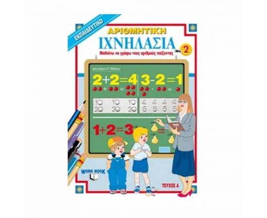 Ιχνηλασία: Αριθμητική Τεύχος 1 - Εκδόσεις Ιχνηλασία  | Βιβλία Παιδικά στο MarkCenter