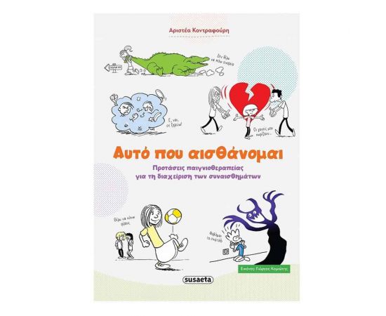 Αυτό που Αισθάνομαι Εκδόσεις Susaeta | Βιβλία Παιδικά στο MarkCenter