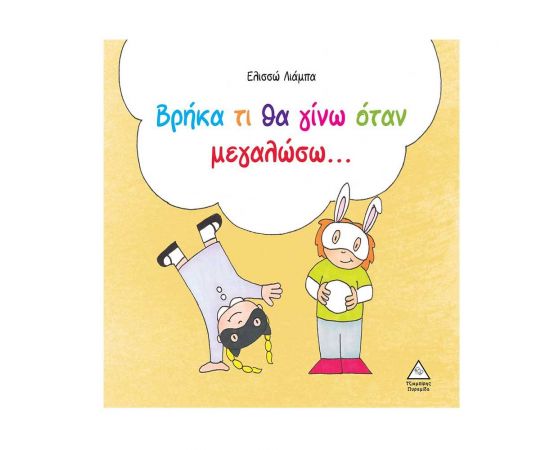 Βρήκα τι θα γίνω όταν μεγαλώσω... Εκδόσεις Τζιαμπίρης - Πυραμίδα | Βιβλία στο MarkCenter