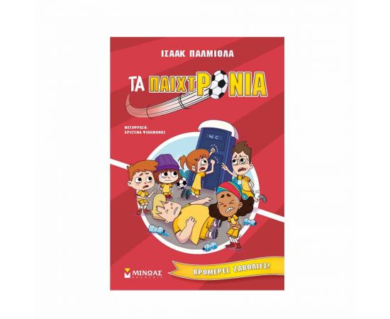 Τα Παιχτρόνια 2 - Βρομερές ζαβολιές! Εκδόσεις Μίνωας | Βιβλία στο MarkCenter