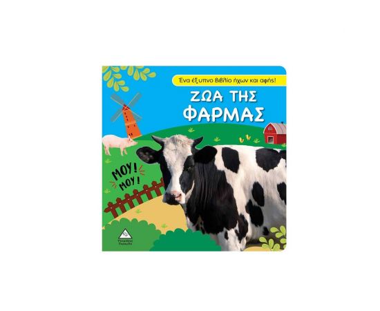 Βιβλίο ήχου και αφής - Ζώα της φάρμας Εκδόσεις Τζιαμπίρης - Πυραμίδα | Βιβλία Παιδικά στο MarkCenter
