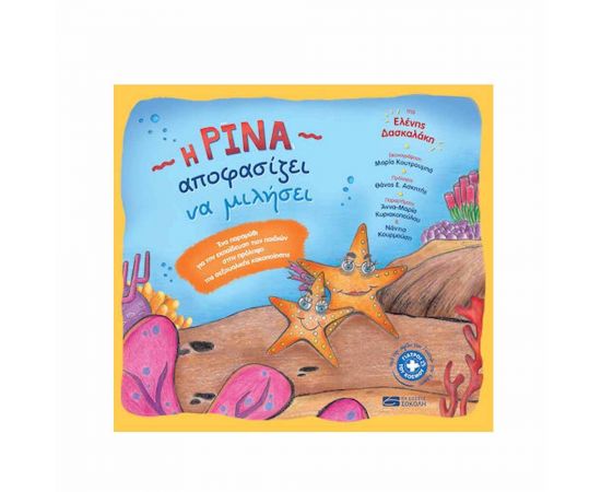 Η Ρίνα Αποφασίζει να Μιλήσει - Εκδόσεις Σοκόλη  | Βιβλία Παιδικά στο MarkCenter