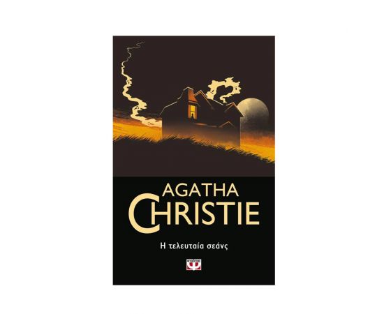 Η Τελευταία Σεάνς - 91 Εκδόσεις Ψυχογιός | Βιβλία στο MarkCenter