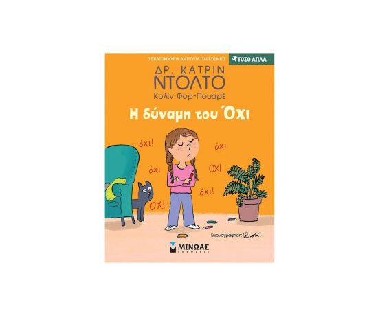 Τόσο Απλά - Η δύναμη του Όχι Εκδόσεις Μίνωας | Βιβλία Παιδικά στο MarkCenter