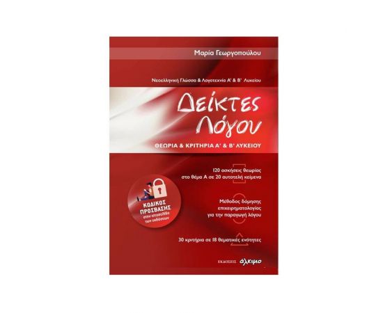 Θεωρία Και Κριτήρια Α΄ &  Β΄ Λυκείου - Εκδόσεις Άλκιμο  | Β΄Λυκείου στο MarkCenter