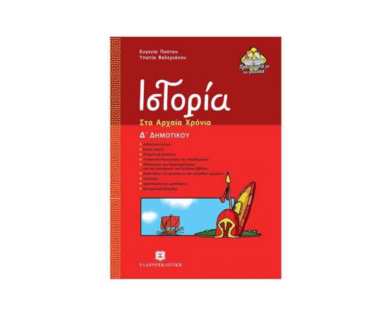 Ιστορια Δ Δημοτικου Πουτου - Βαλεριανου Εκδόσεις Ελληνοεκδοτική | Δημοτικό στο MarkCenter