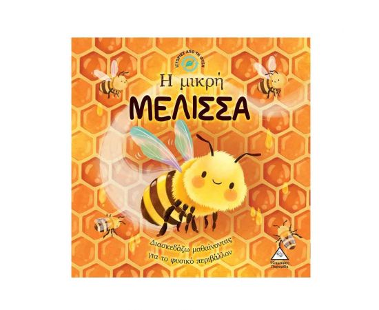 Ιστορίες από τη Φύση - Η μικρή μέλισσα Εκδόσεις Τζιαμπίρης - Πυραμίδα | Βιβλία Παιδικά στο MarkCenter