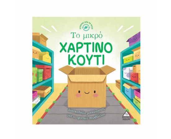 Ιστορίες από τη Φύση - Το μικρό χάρτινο κουτί Εκδόσεις Τζιαμπίρης - Πυραμίδα | Βιβλία Παιδικά στο MarkCenter