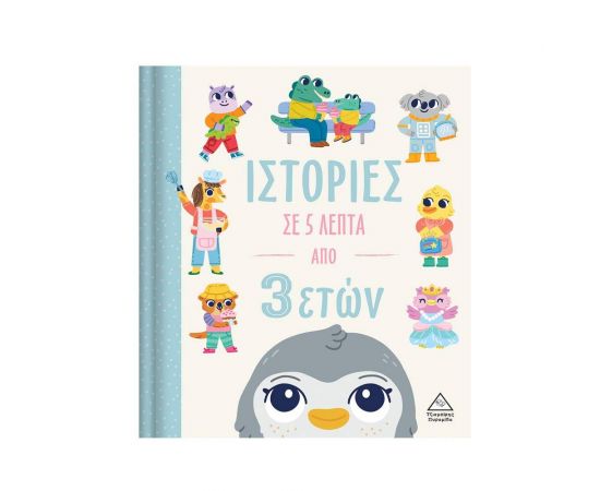 Ιστορίες σε 5 λεπτά - Από 3 ετών Εκδόσεις Τζιαμπίρης - Πυραμίδα | Βιβλία Παιδικά στο MarkCenter