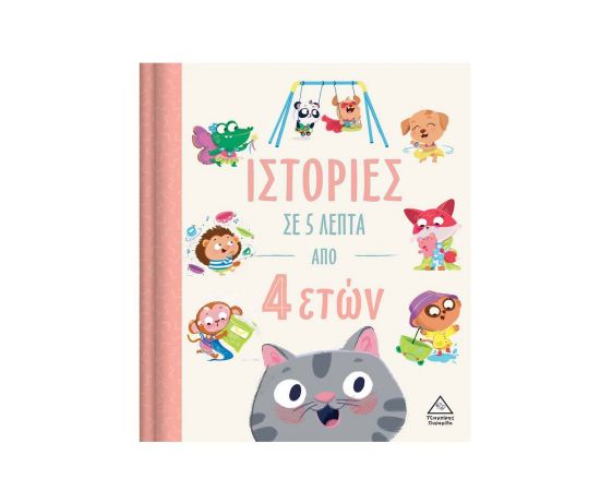 Ιστορίες σε 5 λεπτά - Από 4 ετών Εκδόσεις Τζιαμπίρης - Πυραμίδα | Βιβλία Παιδικά στο MarkCenter
