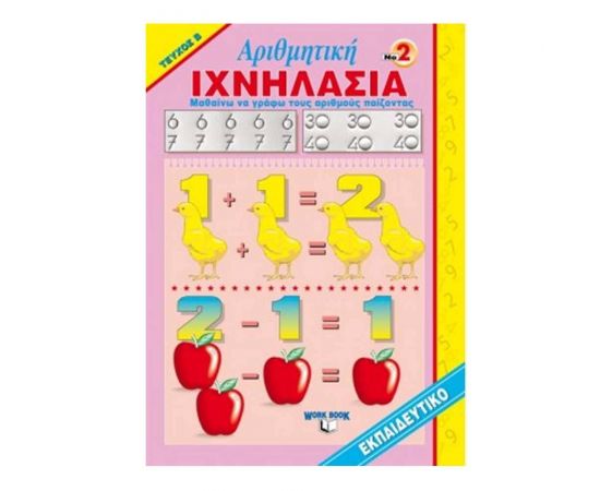 Ιχνηλασία: Αριθμητική Τεύχος 2 - Εκδόσεις Ιχνηλασία  | Βιβλία Παιδικά στο MarkCenter