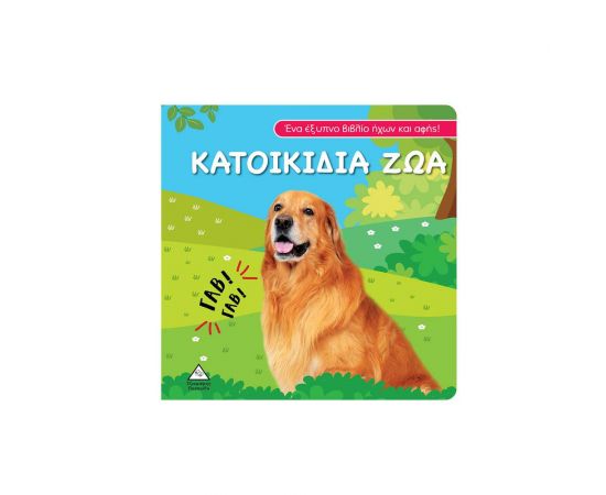Βιβλίο ήχου και αφής - Κατοικίδια Ζώα Εκδόσεις Τζιαμπίρης - Πυραμίδα | Βιβλία Παιδικά στο MarkCenter