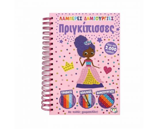 Λαμπερές Δημιουργίες - Πριγκίπισσες Εκδόσεις Ψυχογιός | Βιβλία Παιδικά στο MarkCenter