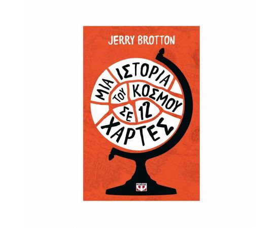 Μια Ιστορία του Κόσμου σε 12 Χάρτες Εκδόσεις Ψυχογιός | Βιβλία Γενικών Γνώσεων στο MarkCenter