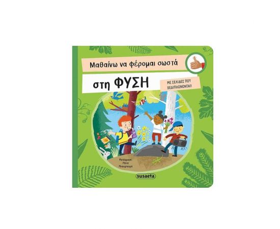 Μαθαίνω να Φέρομαι Σωστά στη Φύση Εκδόσεις Susaeta | Βιβλία Παιδικά στο MarkCenter