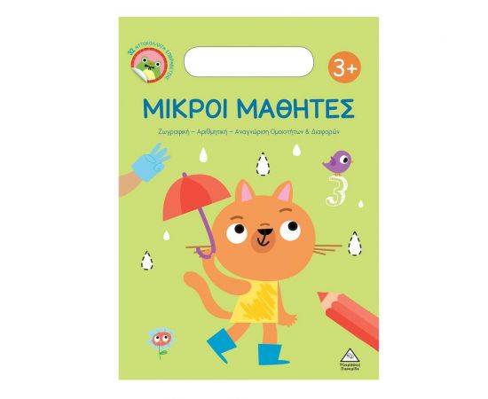 Μικροί Μαθητές 3+ Εκδόσεις Τζιαμπίρης - Πυραμίδα | Βιβλία Παιδικά στο MarkCenter