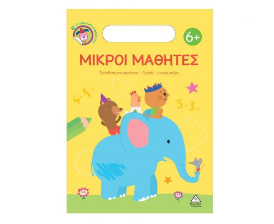 Μικροί Μαθητές 6+ Εκδόσεις Τζιαμπίρης - Πυραμίδα | Βιβλία Παιδικά στο MarkCenter