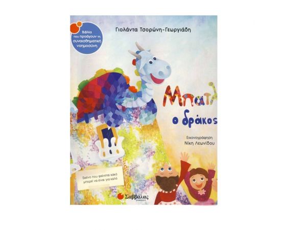 Μπατλό ο δράκος Εκδόσεις Σαββάλας | Βιβλία Παιδικά στο MarkCenter