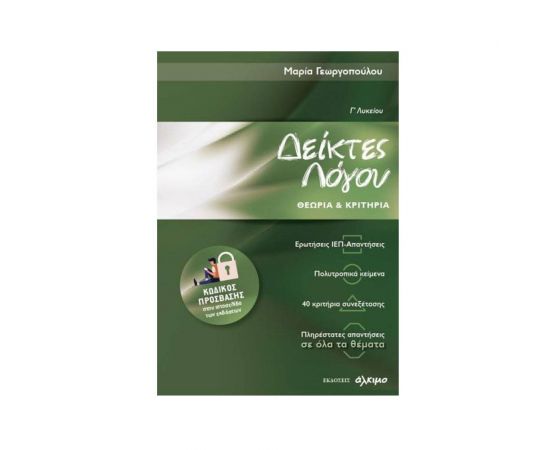 Νεοελληνική Γλώσσα And Λογοτεχνία Γ΄ Λυκείου - Εκδόσεις Άλκιμο  | Γ΄Λυκείου στο MarkCenter