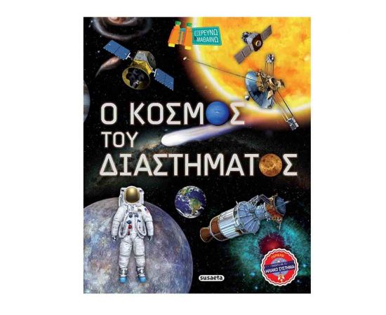 Ο Κόσμος του Διαστήματος Εκδόσεις Susaeta | Βιβλία Παιδικά στο MarkCenter