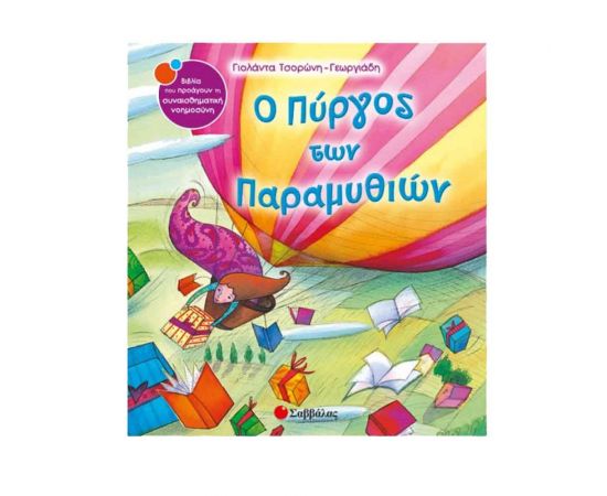 Ο πύργος των παραμυθιών Εκδόσεις Σαββάλας | Βιβλία Παιδικά στο MarkCenter
