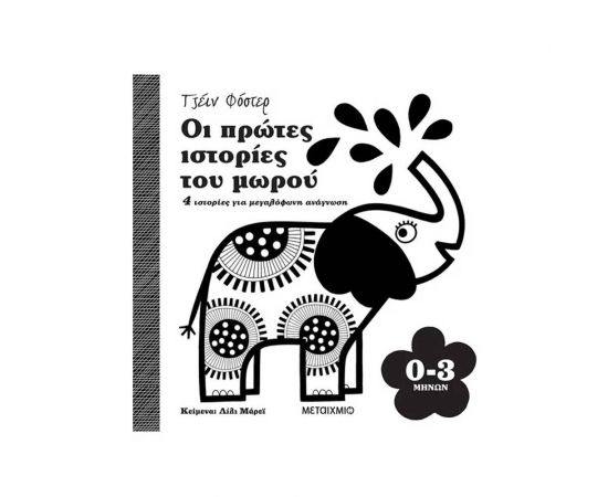 Οι πρώτες ιστορίες του μωρού 0-3 μηνών Εκδόσεις Μεταίχμιο | Βιβλία Παιδικά στο MarkCenter