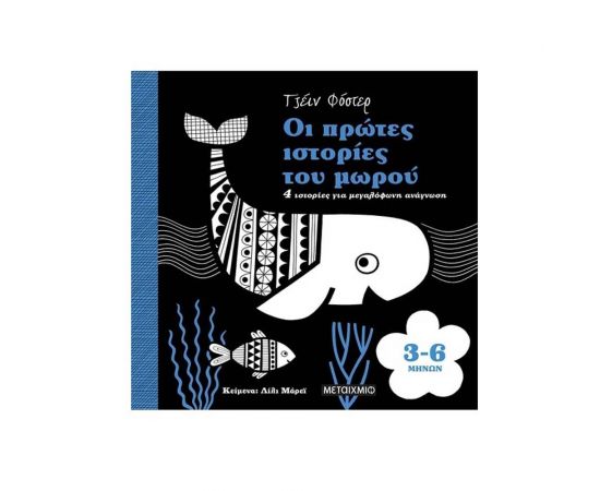 Οι πρώτες ιστορίες του μωρού 3-6 μηνών Εκδόσεις Μεταίχμιο | Βιβλία Παιδικά στο MarkCenter
