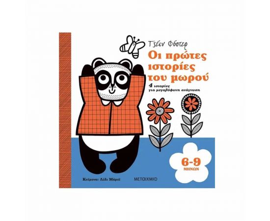 Οι πρώτες ιστορίες του μωρού 6-9 μηνών Εκδόσεις Μεταίχμιο | Βιβλία Παιδικά στο MarkCenter
