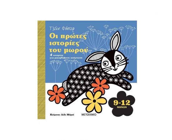 Οι πρώτες ιστορίες του μωρού 9-12 μηνών Εκδόσεις Μεταίχμιο | Βιβλία Παιδικά στο MarkCenter