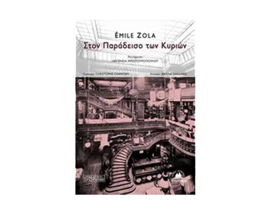 Στον Παράδεισο των Κυριών - Εκδόσεις Στερέωμα  | Βιβλία στο MarkCenter
