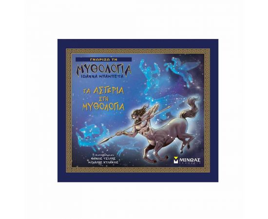 Γνωρίζω τη Μυθολογία - Τα αστέρια στη μυθολογία Εκδόσεις Μίνωας | Βιβλία Παιδικά στο MarkCenter