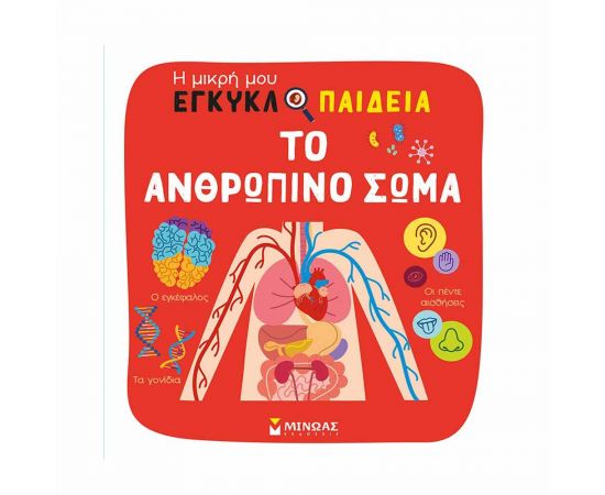 Το ανθρώπινο σώμα Εκδόσεις Μίνωας | Βιβλία Παιδικά στο MarkCenter